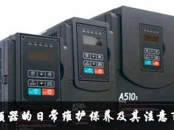 变频器的日常维护保养及其注意事项