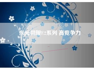 东元伺服E2系列 高竞争力