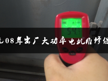 东元08年出厂大功率电机维修保养