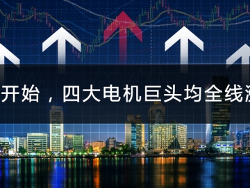 9月开始，四大电机巨头均全线涨价