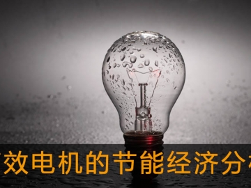 高效电机的节能经济分析及应用