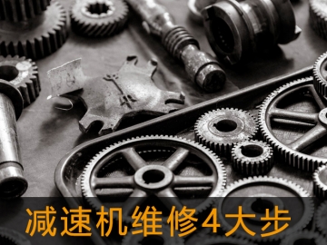 减速机维修4大步