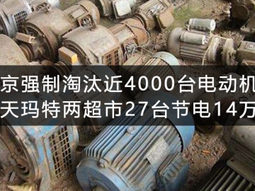 北京强制淘汰近4000台电动机 乐天玛特两超市27台节电14万度
