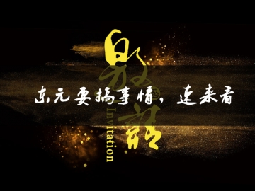 东元要搞事情了，速来看