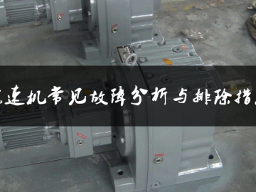 减速机常见故障分析与排除措施