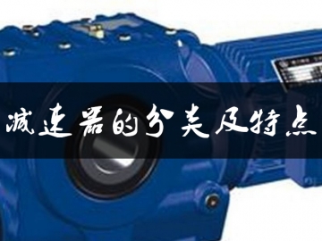 减速器的分类及特点