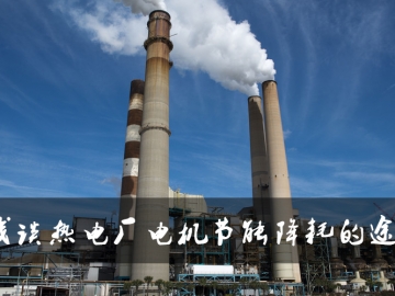 浅谈热电厂电机节能降耗的途径