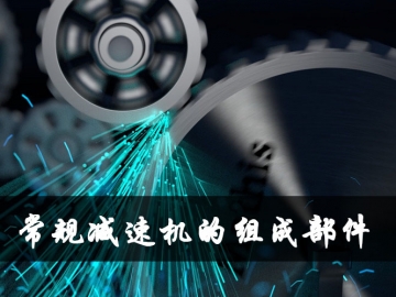 减速机的组成部件及相应作用