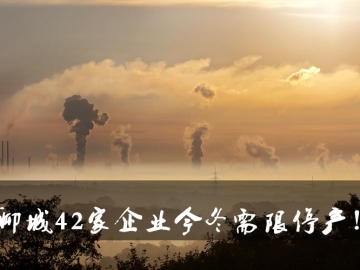 聊城环保局大动作！聊城42家企业今冬需限停产！