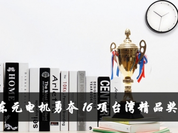 东元电机勇夺16项台湾精品奖 