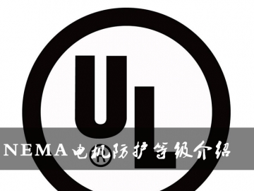 NEMA电机防护等级介绍