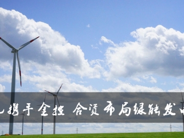 东元携手金控布局绿能发电厂 
