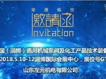 山东左元携东元电机产品参加2018年（淄博）国际通用机械泵阀及化工技术装备博览会