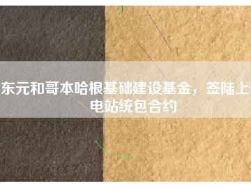 东元和哥本哈根基础建设基金，签陆上变电站统包合约