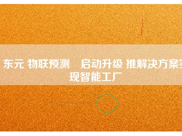 东元 物联预测‧启动升级 推解决方桉实现智能工厂