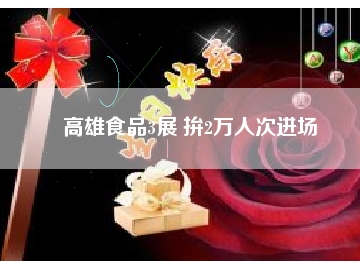 高雄食品3展 拚2万人次进场