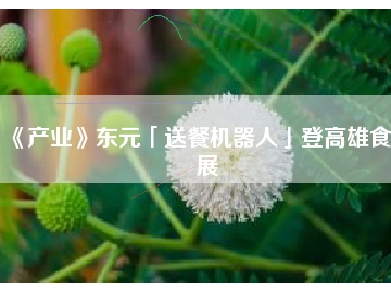 《产业》东元「送餐机器人」登高雄食品展