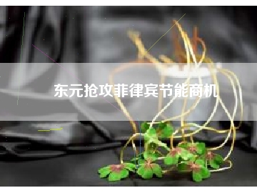 东元抢攻菲律宾节能商机