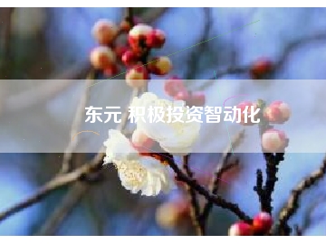 东元 积极投资智动化
