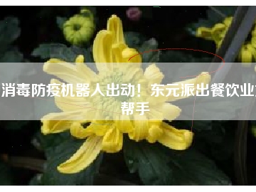 消毒防疫机器人出动！东元派出餐饮业好帮手