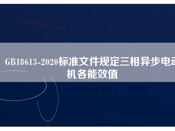 GB18613-2020标准文件规定三相异步电动机各能效值
