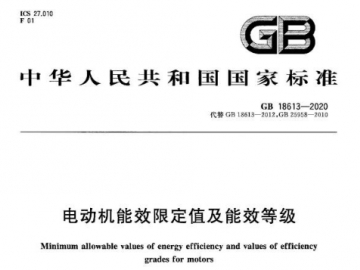 GB18613-2020电动机能效限定值及能效等级解读