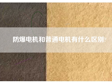 防爆电机和普通电机有什么区别?
