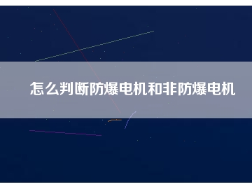 怎么判断防爆电机和非防爆电机