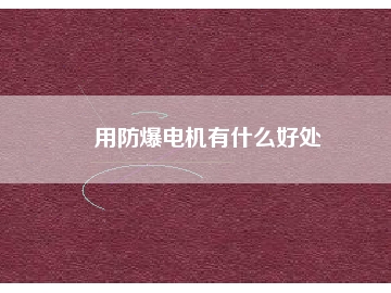 用防爆电机有什么好处