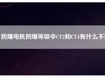 防爆电机防爆等级中CT2和CT4有什么不同