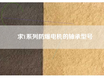 求Y系列防爆电机的轴承型号