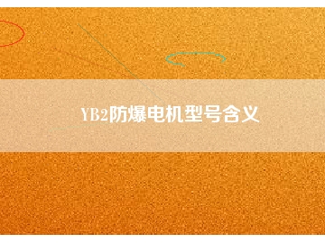 YB2防爆电机型号含义