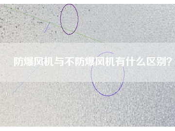 防爆风机与不防爆风机有什么区别？