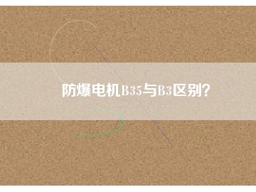 防爆电机B35与B3区别？