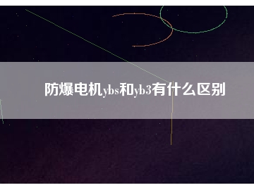 防爆电机ybs和yb3有什么区别