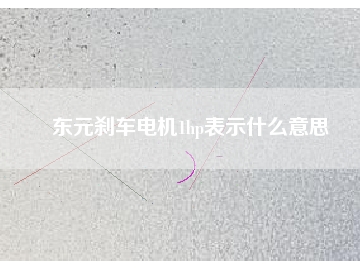东元刹车电机1hp表示什么意思