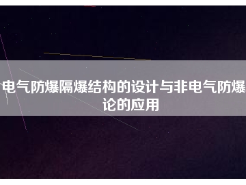 电气防爆隔爆结构的设计与非电气防爆理论的应用