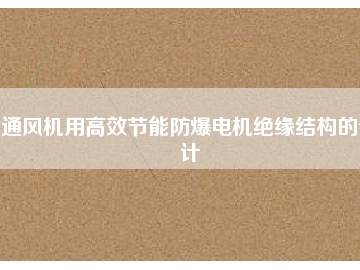 通风机用高效节能防爆电机绝缘结构的设计