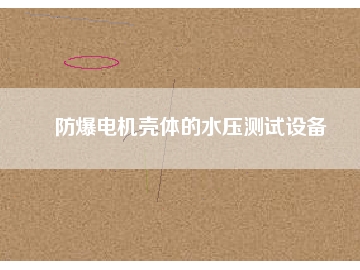 防爆电机壳体的水压测试设备