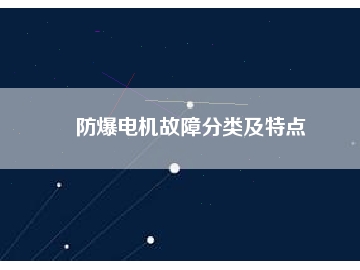防爆电机故障分类及特点
