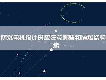 防爆电机设计时应注意哪些和隔爆结构要素