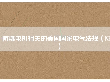 防爆电机相关的美国国家电气法规（NEC）