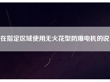 在指定区域使用无火花型防爆电机的说明