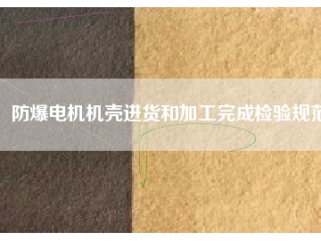 防爆电机机壳进货和加工完成检验规范