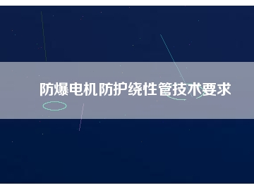 防爆电机防护绕性管技术要求