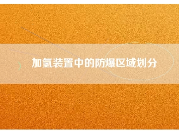 加氢装置中的防爆区域划分