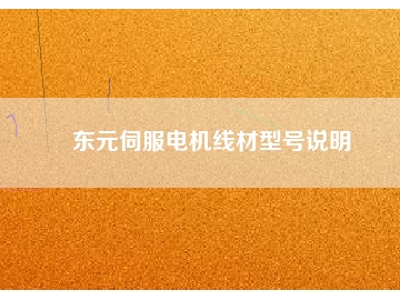 东元伺服电机线材型号说明