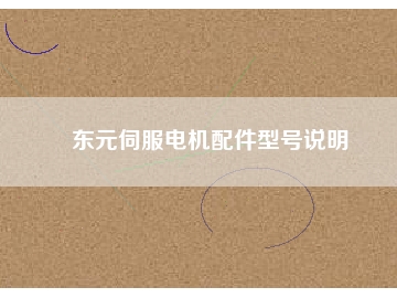 东元伺服电机配件型号说明