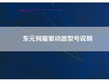 东元伺服驱动器型号说明