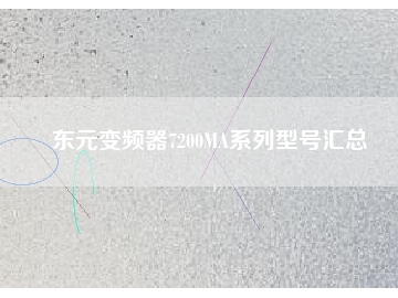 东元变频器7200MA系列型号汇总